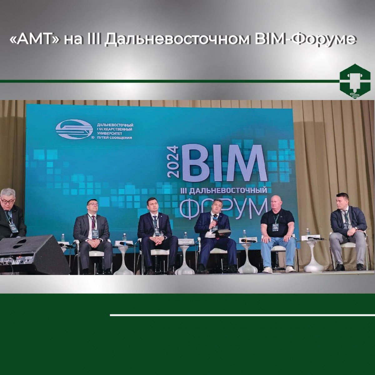 «АМТ» на III Дальневосточном BIM-Форуме